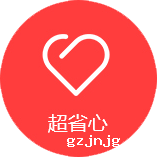 超省心