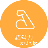 超省力