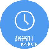 超省时