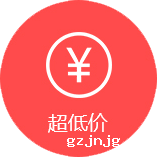 超低价